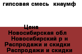 гипсовая смесь (кнаумф) › Цена ­ 300 - Новосибирская обл., Новосибирский р-н Распродажи и скидки » Распродажи и скидки на товары   